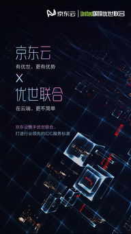 京東云攜手優世聯合構建聯合互聯網數據中心，引領IDC服務新標桿