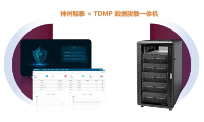 鑄就數據安全防線 神州數碼正式發布TDMP數據脫敏一體機